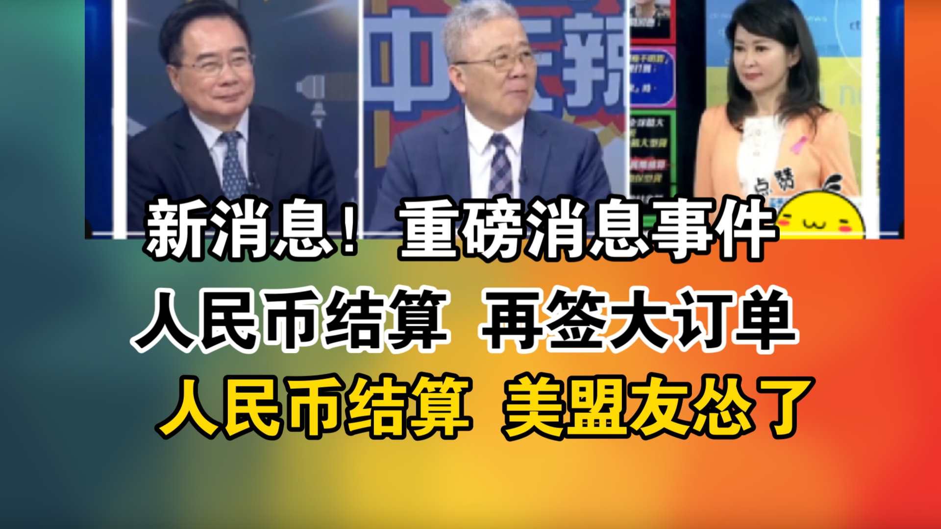 新消息!重磅消息事件!人民币结算 再签大订单!人民币结算 美盟友怂了哔哩哔哩bilibili