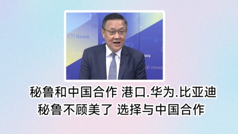 南美国家秘鲁选择与中国深度合作!港口.华为.比亚迪纷纷加入合作领域.指定这两家巨型企业,秘鲁这事成了!哔哩哔哩bilibili