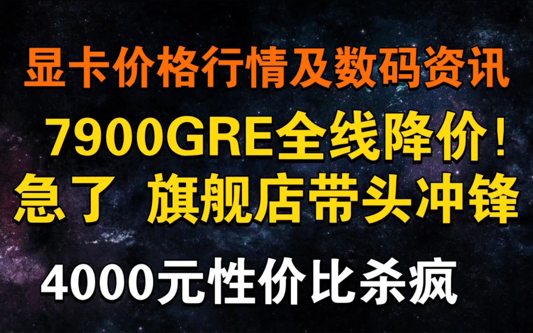 7900GRE全线杀价!跑分超4070Ti性价比杀疯!旗舰店带头冲锋 今日显卡价格及数码资讯哔哩哔哩bilibili