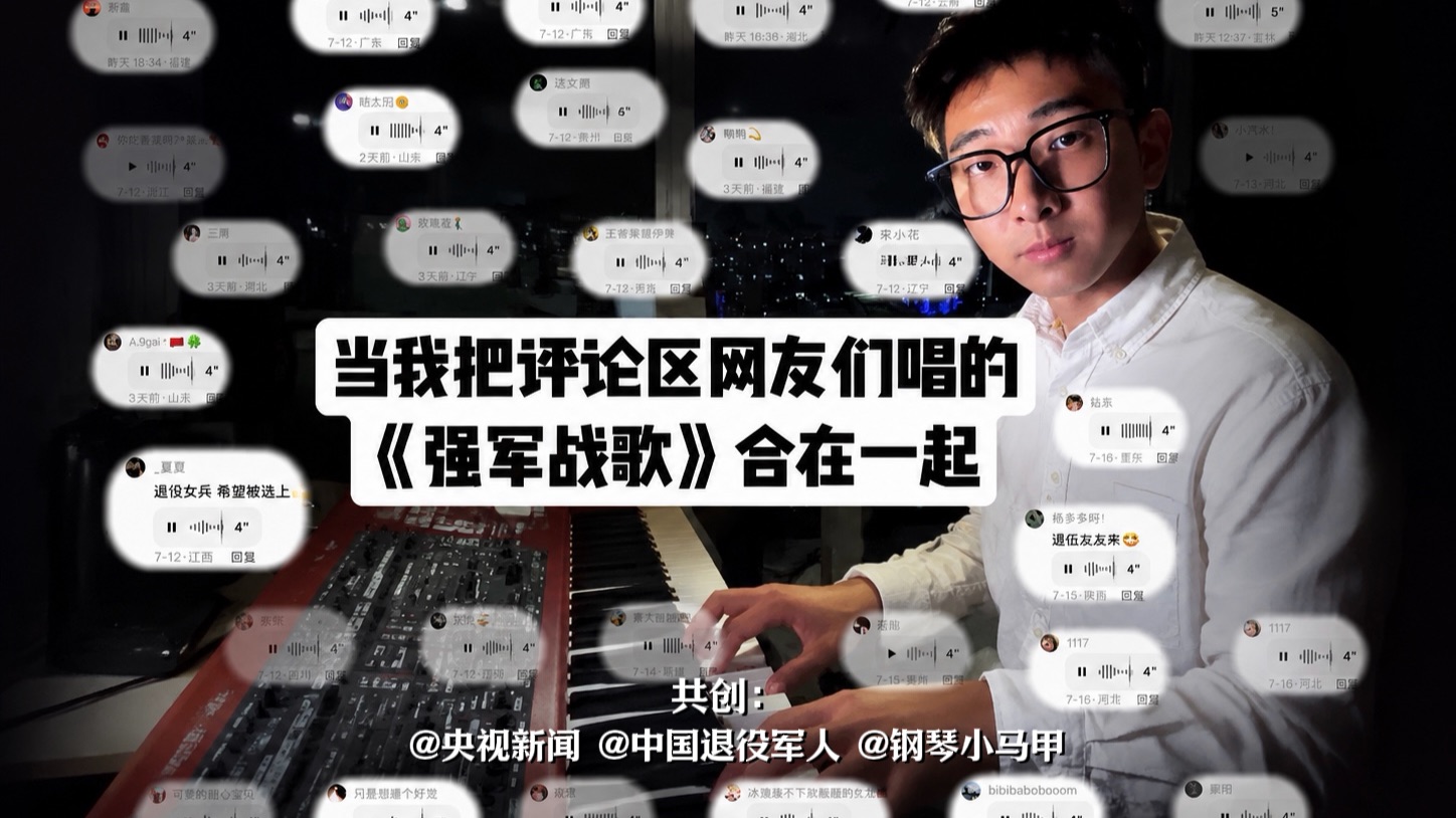 这歌声，有力气！《强军战歌》网友合唱版