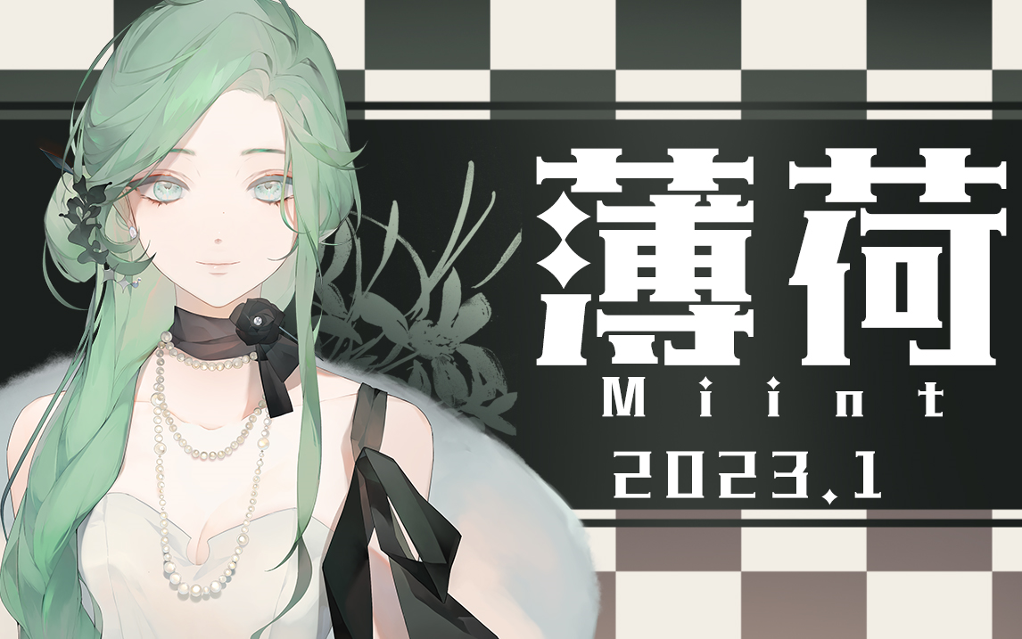 【薄荷Miint】1月录播合集哔哩哔哩bilibili