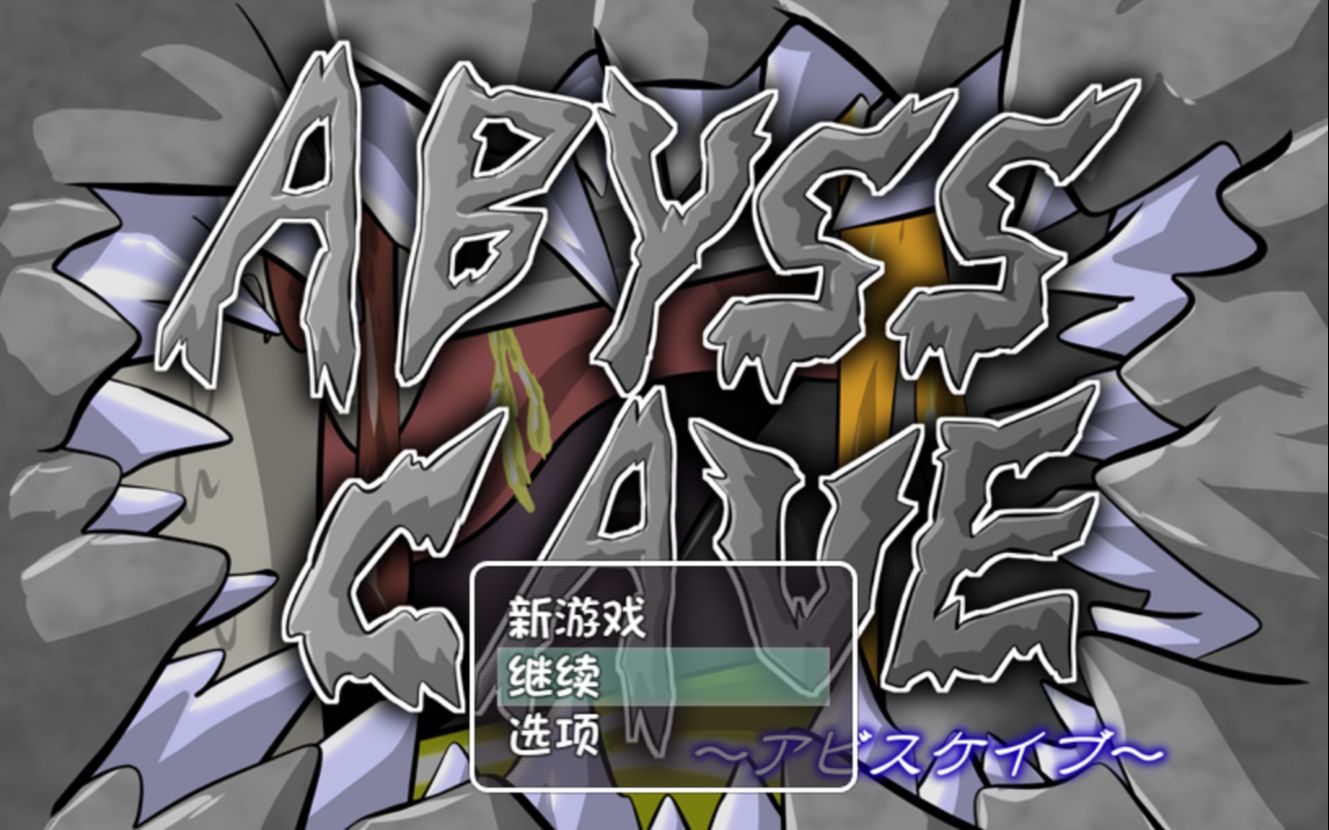 【rpg推荐】石化洞穴-深渊洞穴abyss cave!汉化版_哔哩哔哩bilibili