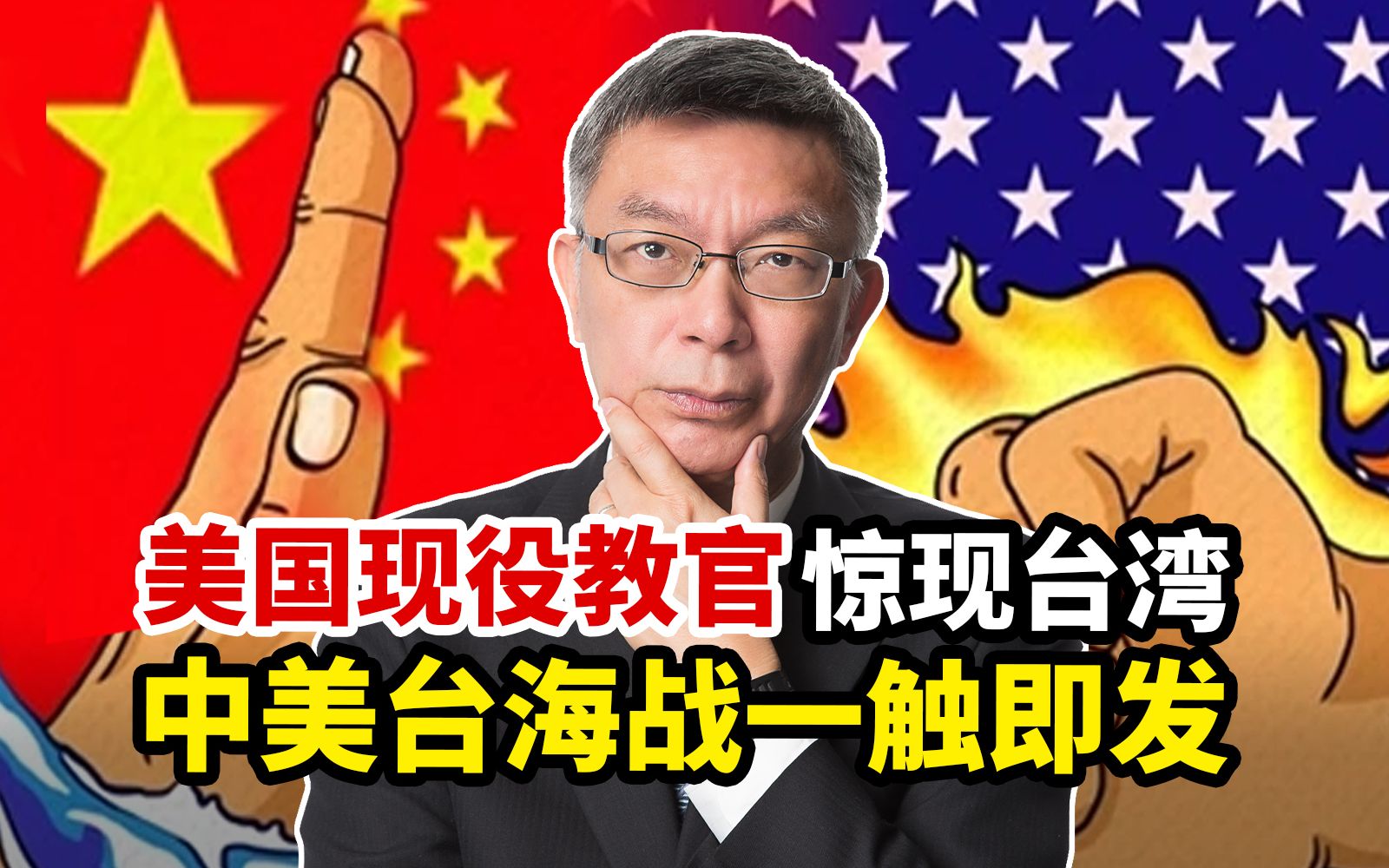 [图]美国现役军官惊现台湾指导作战！苑举正惊呼：中美台海战一触即发！