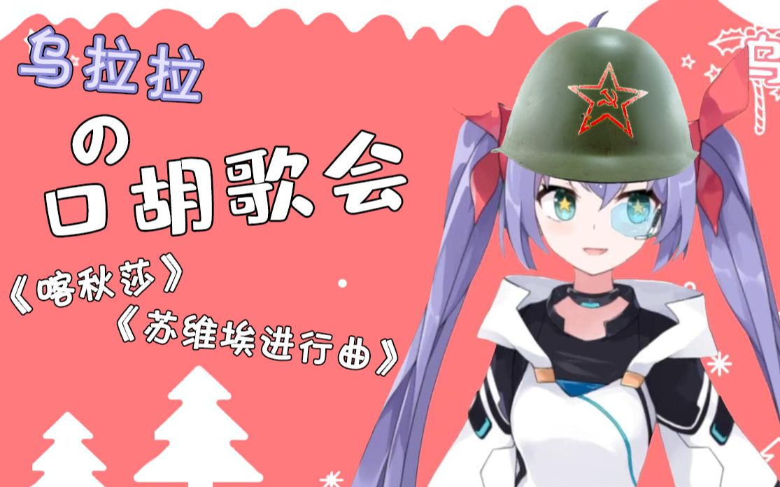 乌拉拉的跨年唱歌回~乌拉~喀秋莎 苏维埃进行曲