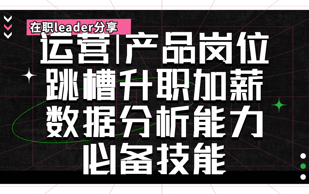 "Chatgpt+时代",数据分析能力是企业人才的核心竞争力!数据分析思维是必备思维!升职加薪必备!哔哩哔哩bilibili