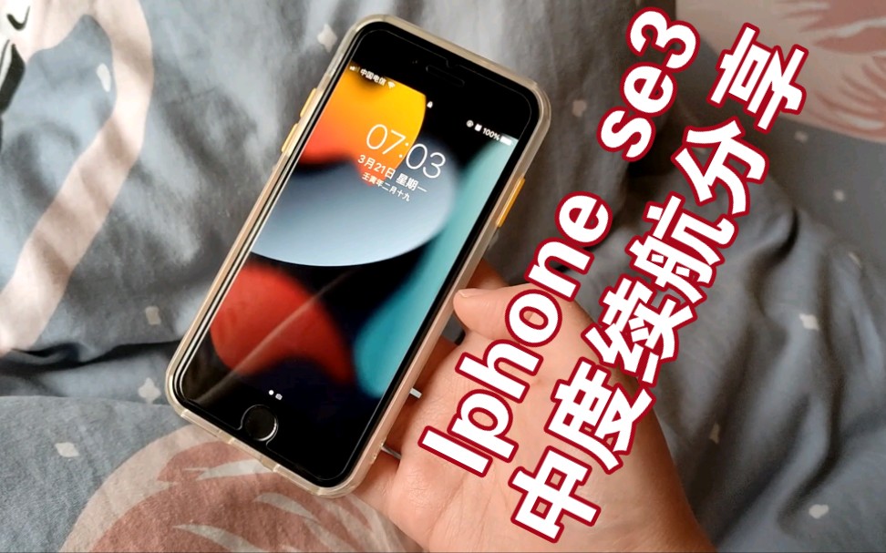 Iphone se3 续航使用情况分享之我和它的一天~