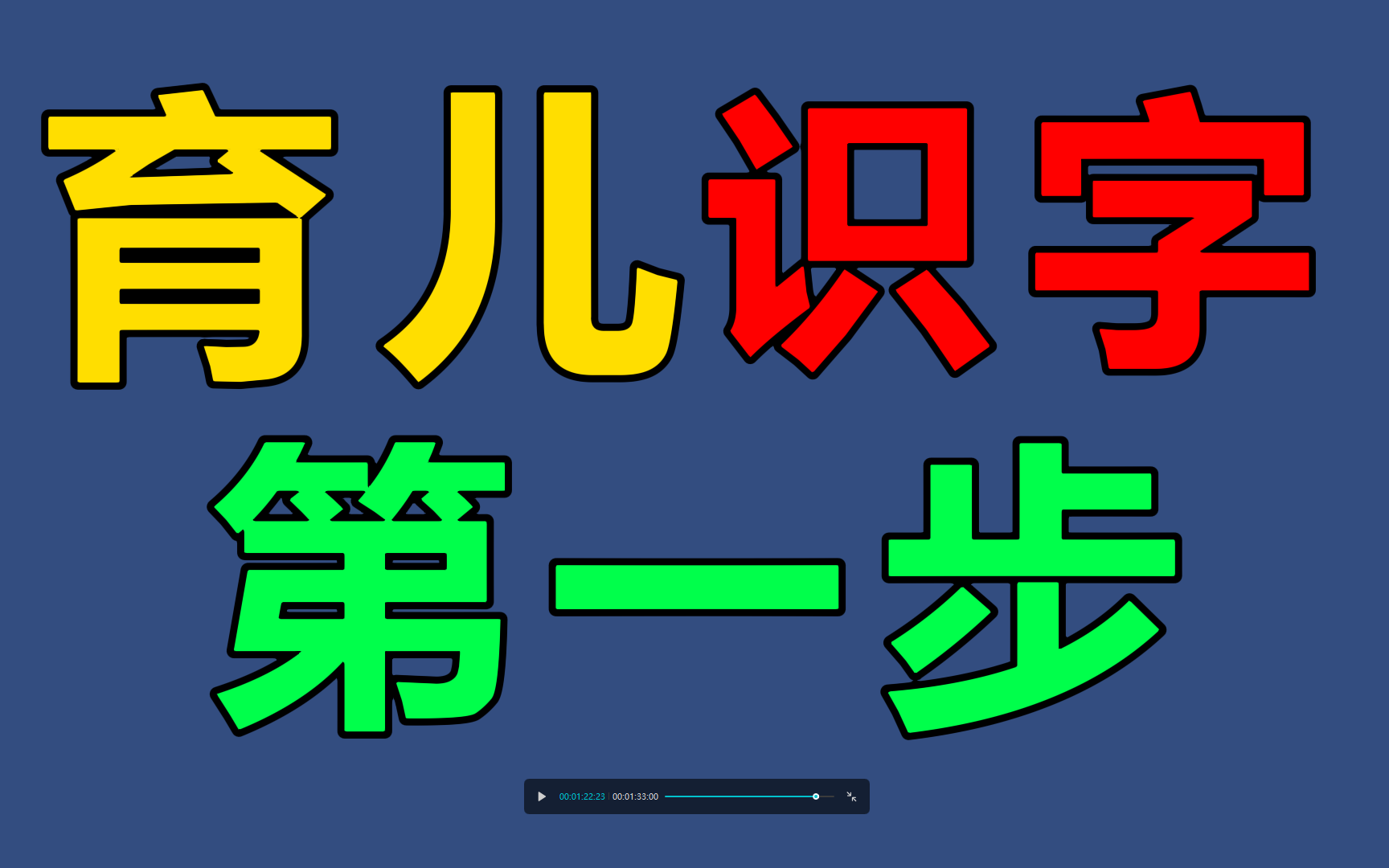 幼儿识字,认字;宝爸宝妈育儿资料;宝宝幼儿早教启蒙育儿计划,博士幼儿老师熬夜整理;亲子教育,母婴用品,幼教,亲子游戏,学前教育哔哩哔哩...