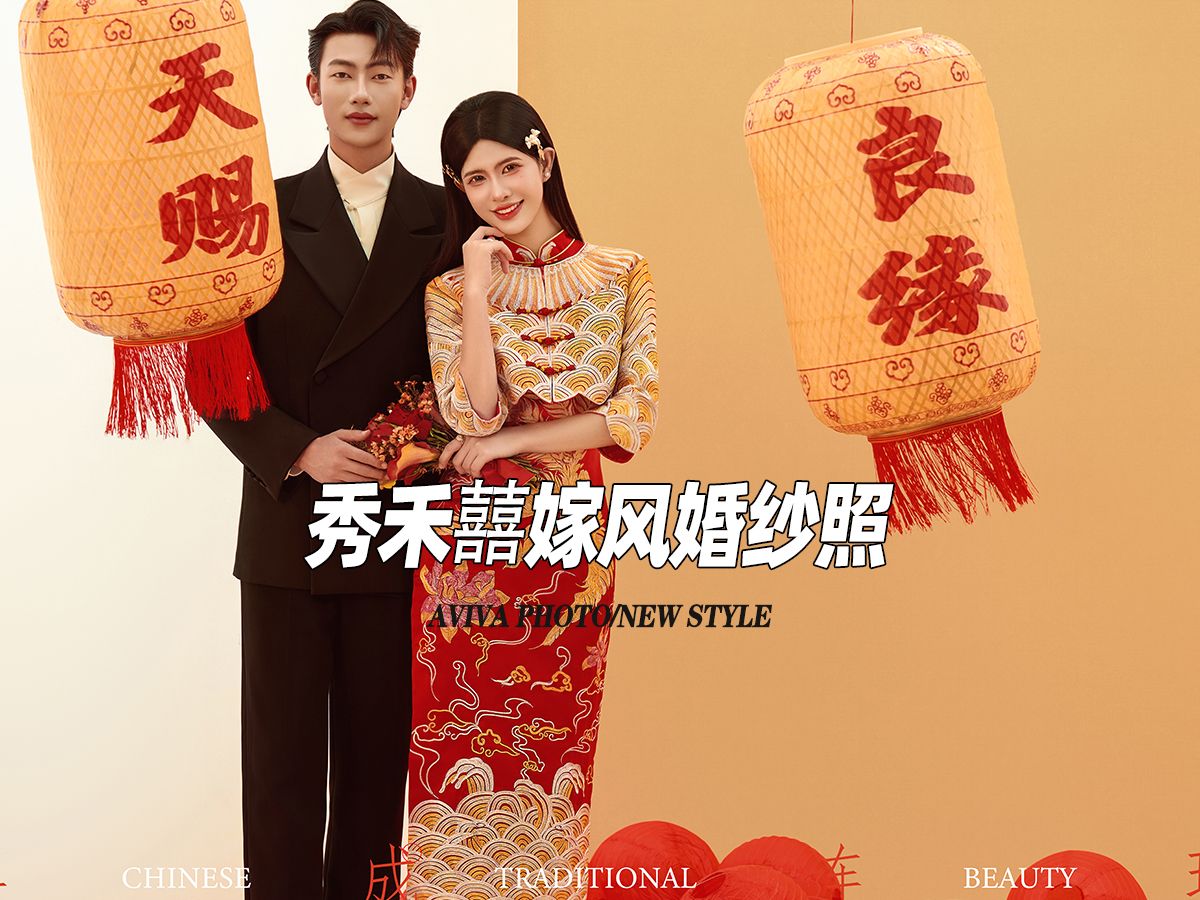75新中式秀禾婚纱照78炫一辈子的囍嫁风 #薇拉摄影 #婚纱照风格