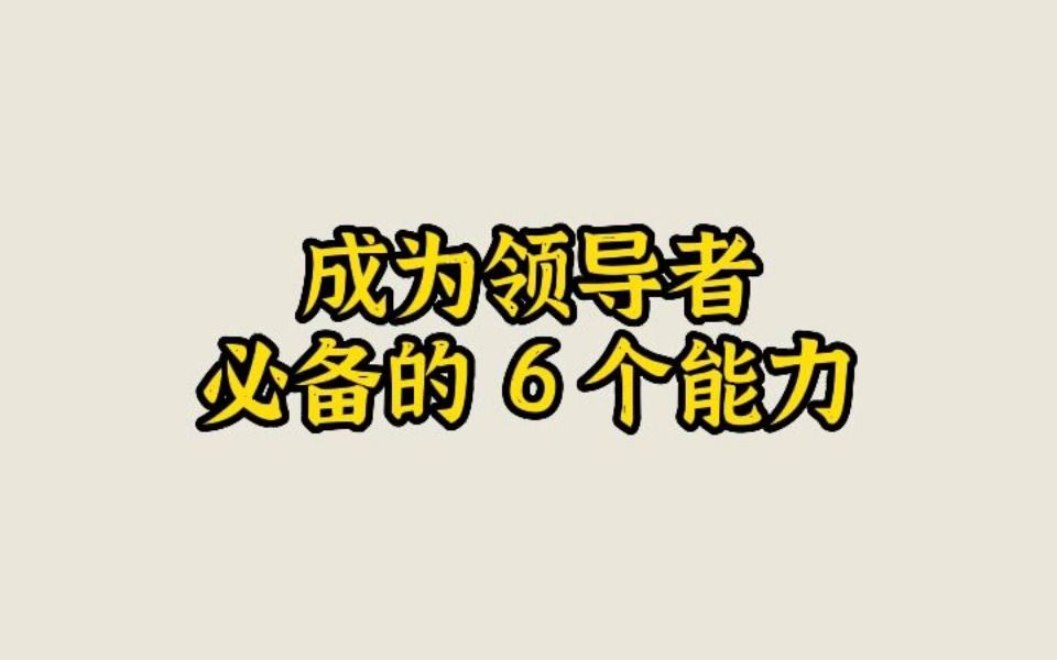 [图]成为领导者，必备的6个能力。