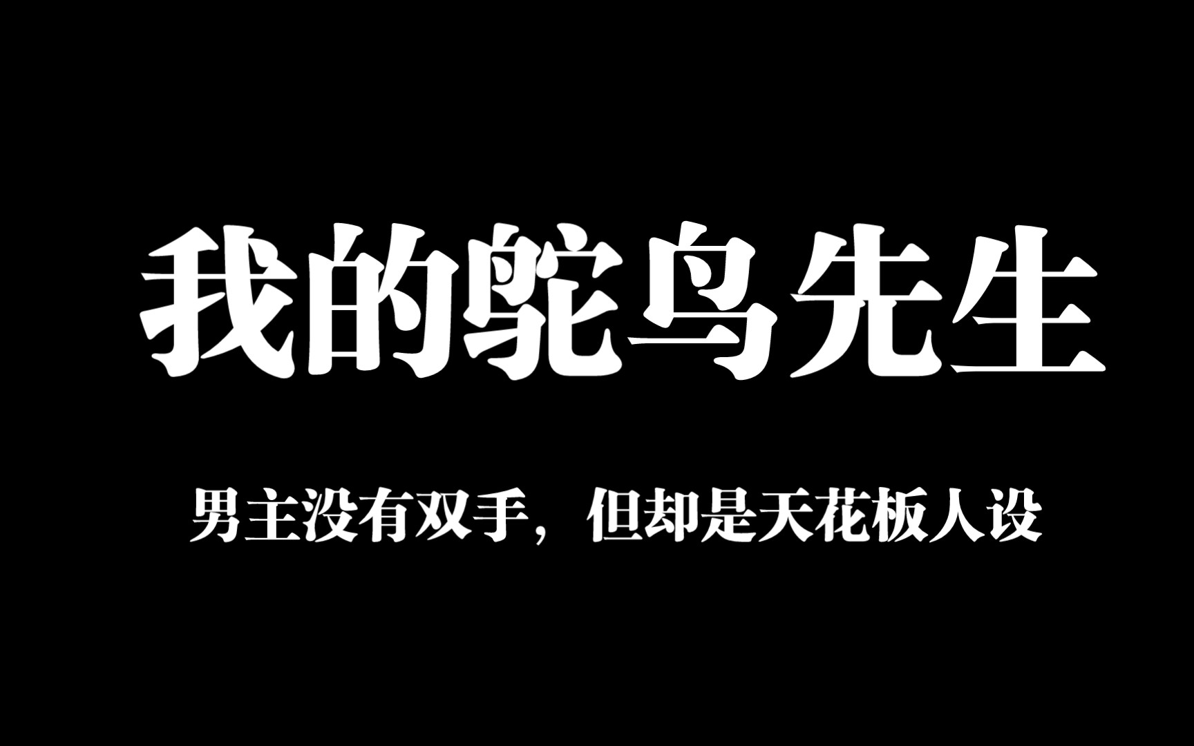 [图]我的鸵鸟先生:顾铭夕是我最喜欢的男主之一