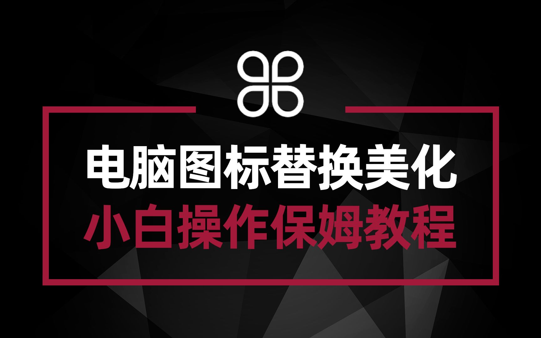 给电脑图标替换美化 简单保姆级教程 小白也能上手操作哔哩哔哩bilibili