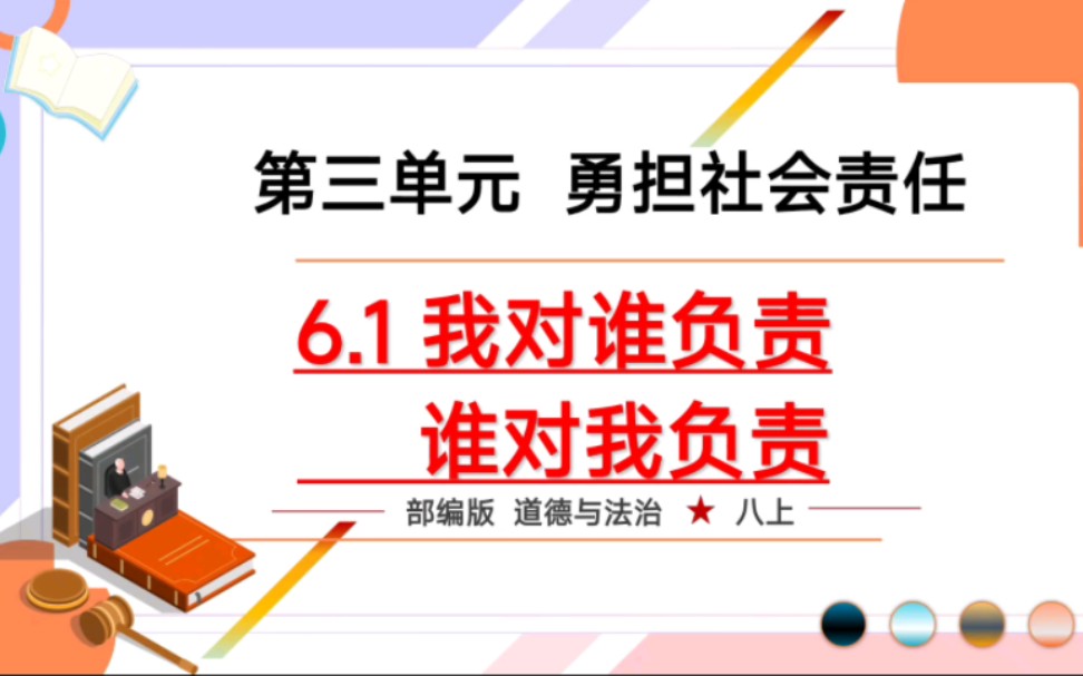 [图]6.1我对谁负责谁对我负责部编人教版道德与法治八年级上册第三单元勇担社会责任6.1我对谁负责谁对我负责