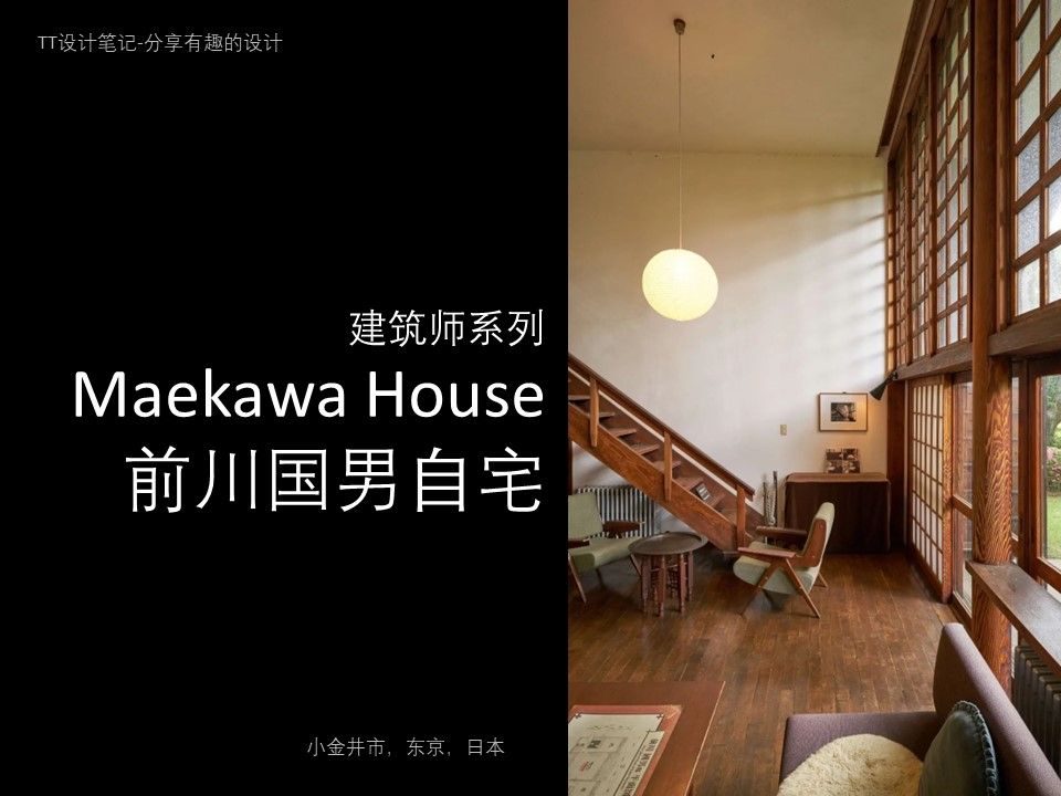 TT设计笔记49建筑师系列前川国男自宅/Maekawa House/日本现代建筑的先驱之一/日本建筑的传统与创新/木造的现代建筑/哔哩哔哩bilibili