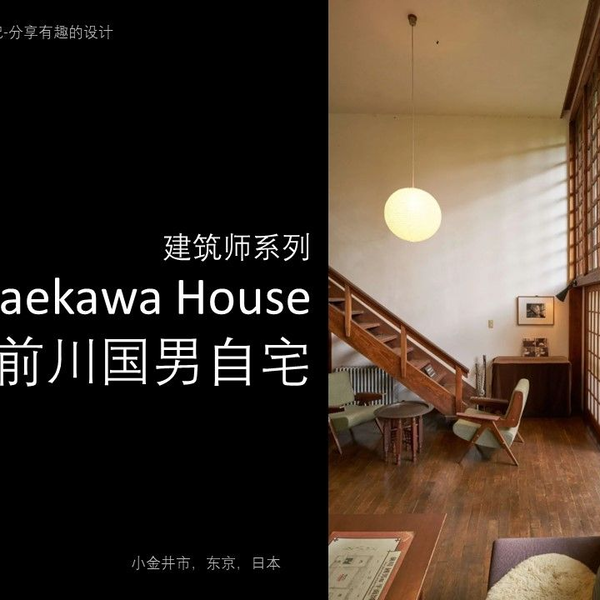 TT设计笔记49-建筑师系列-前川国男自宅/Maekawa House/日本现代建筑的 