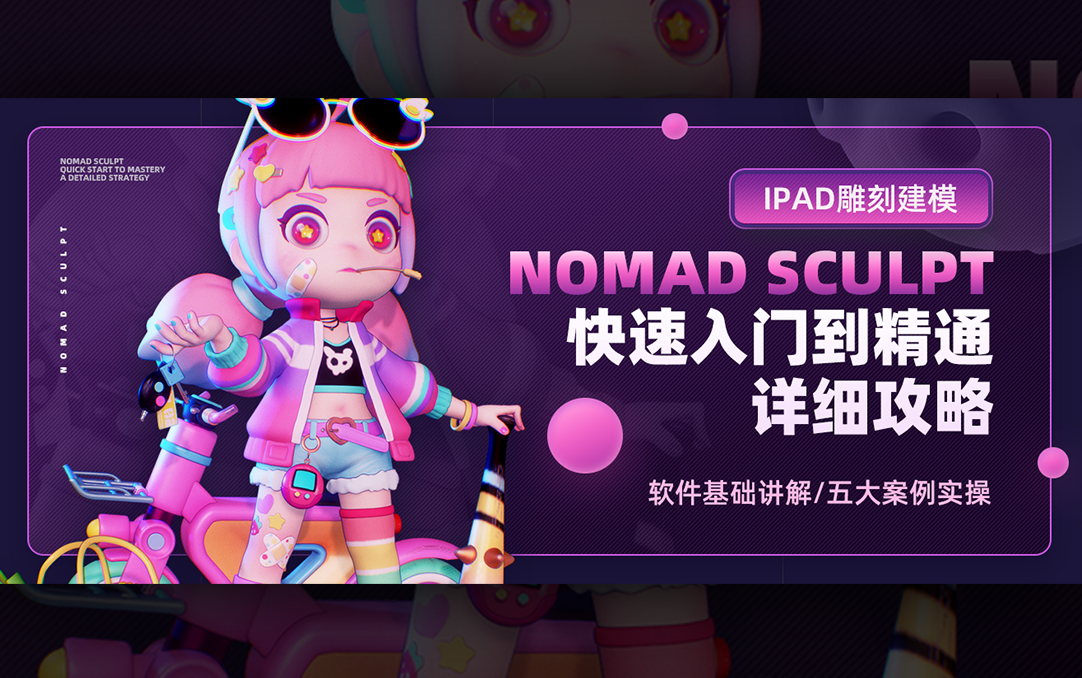 【中文教程】【大师课】nomad sculpt快速入门到精通 - ipad雕刻建模