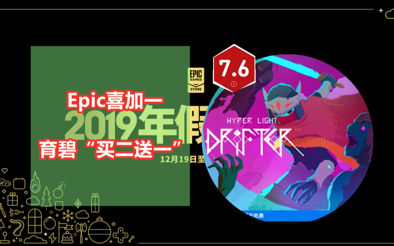 【Epic疯了】Epic喜加一《光明旅者》 育碧“买二送一”活动哔哩哔哩bilibili