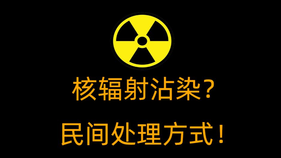 【杨正思】《民间核辐射防护手册》(1)放射性沾染的处理哔哩哔哩bilibili