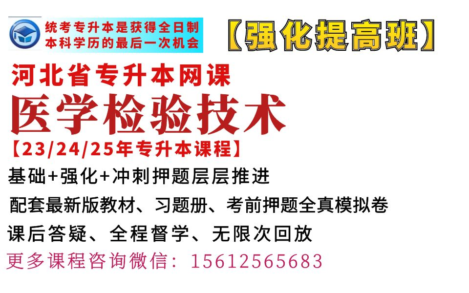 [图]河北专升本医学检验技术专业课程冠人教育专接本生物化学检验临床检验基础课程河北冠人专升本医学检验专业网课程冠人专接本网校医学检验技术专业生物化学检验临床检验基础