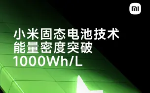 Download Video: 小米预研固态电池技术：能量密度突破 1000 Wh/L ! 小米 13 原型机装进6000mAh