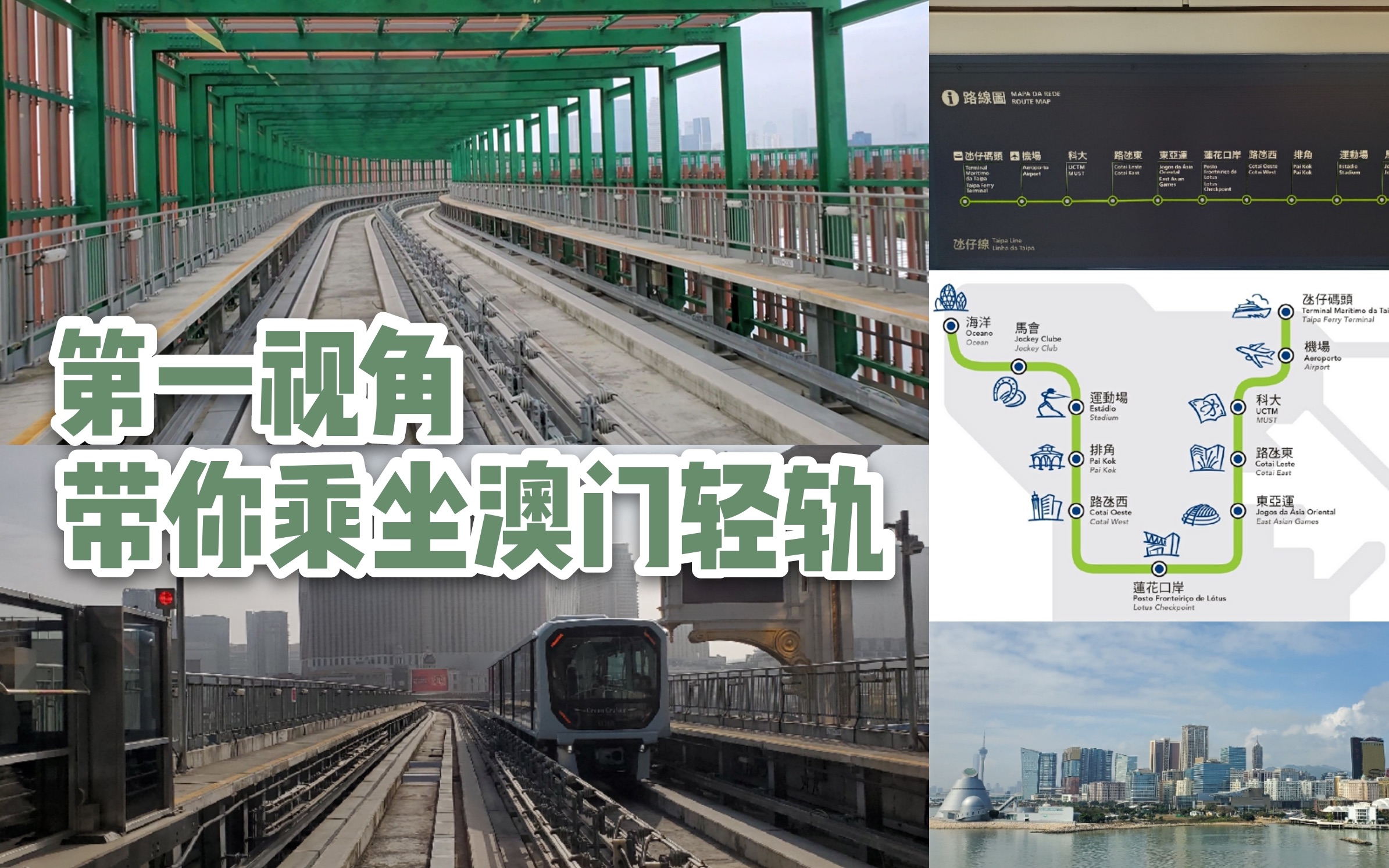 [图]【澳门轻轨】第一视角原速带你乘坐澳门轻轨氹仔线