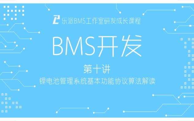 乐派BMS工作室研发成长课程 第十讲:锂电池管理系统基本功能协议算法解读哔哩哔哩bilibili