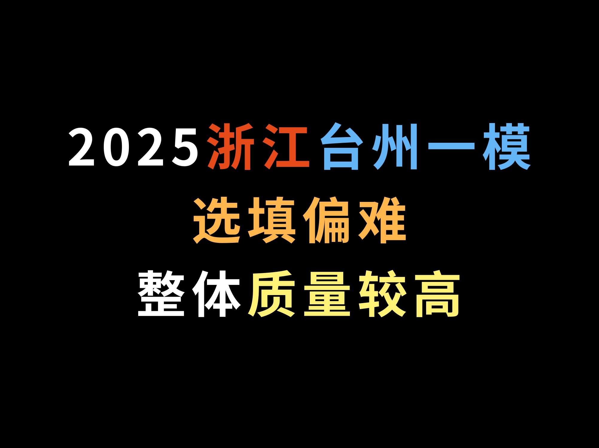 2025浙江台州一模,选填偏难,整体质量较高哔哩哔哩bilibili