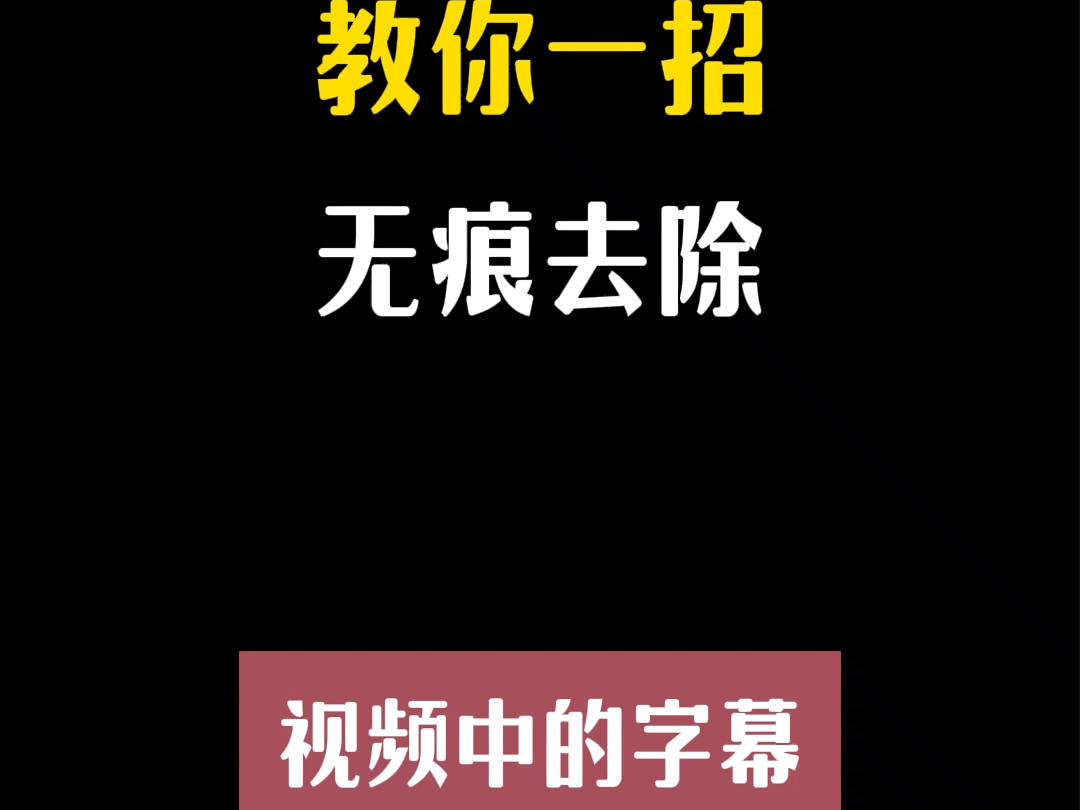 教你一招无痕去除视频中的字幕哔哩哔哩bilibili