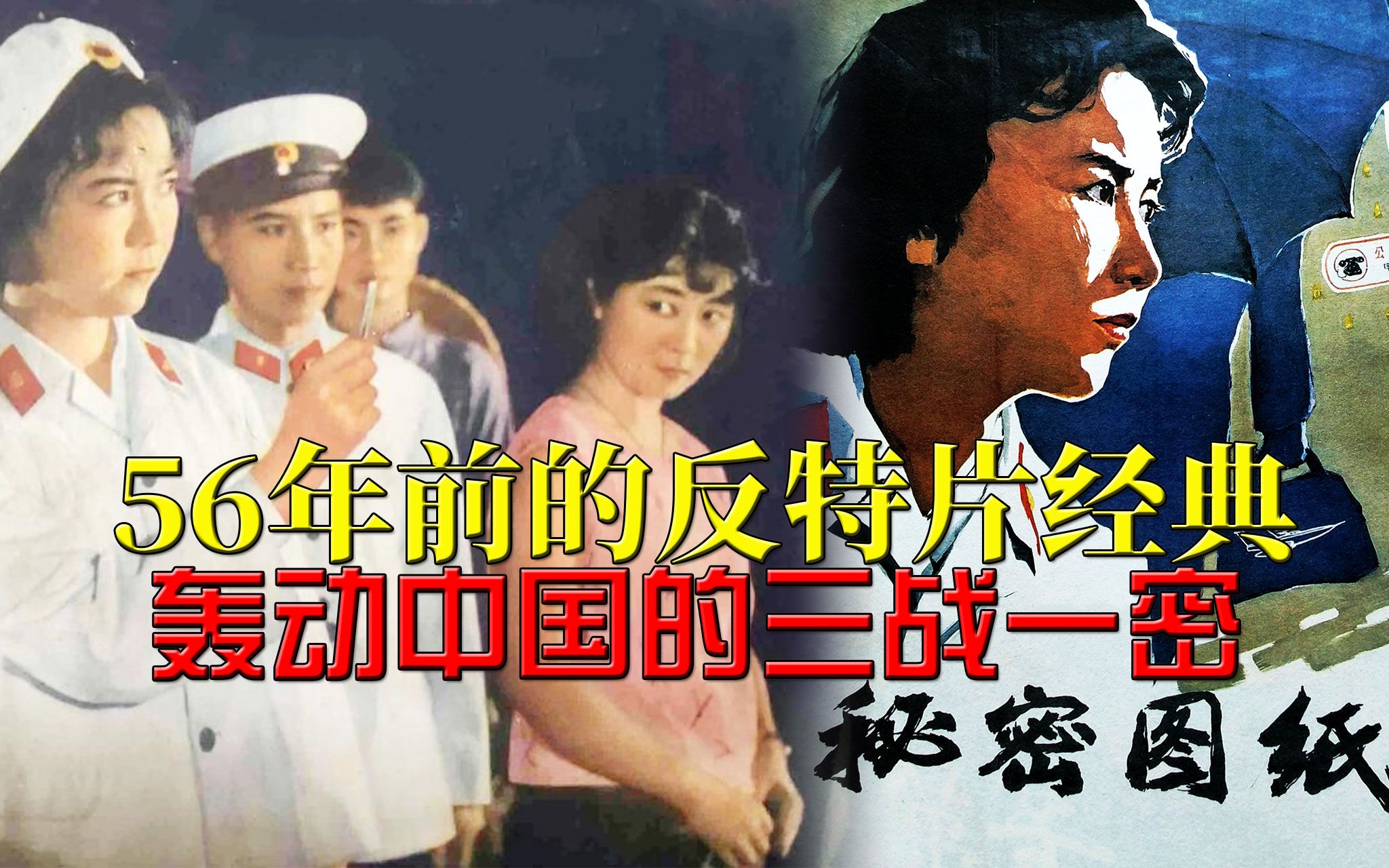 【迷影映画】56年前的经典反特片,轰动中国的“三战一密”,解读《秘密图纸》哔哩哔哩bilibili