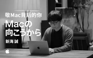 Скачать видео: 【日本/Apple】敬Mac背后的你——新海诚【中字精校注释/Voice Memories】