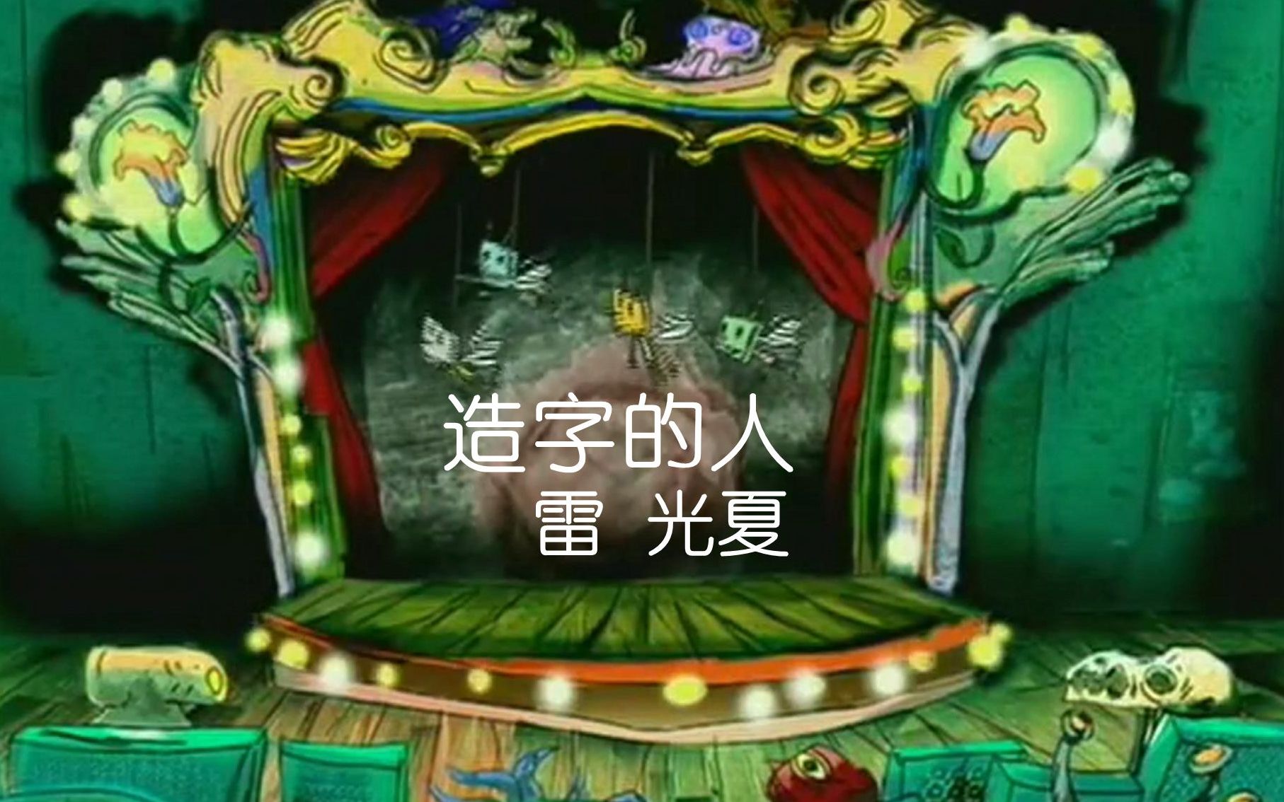 18th金曲奖最佳编曲造字的人mv雷光夏黑暗之光2006