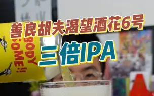 Descargar video: 满满果汁感的浑浊IPA，善良胡夫渴望酒花6号。