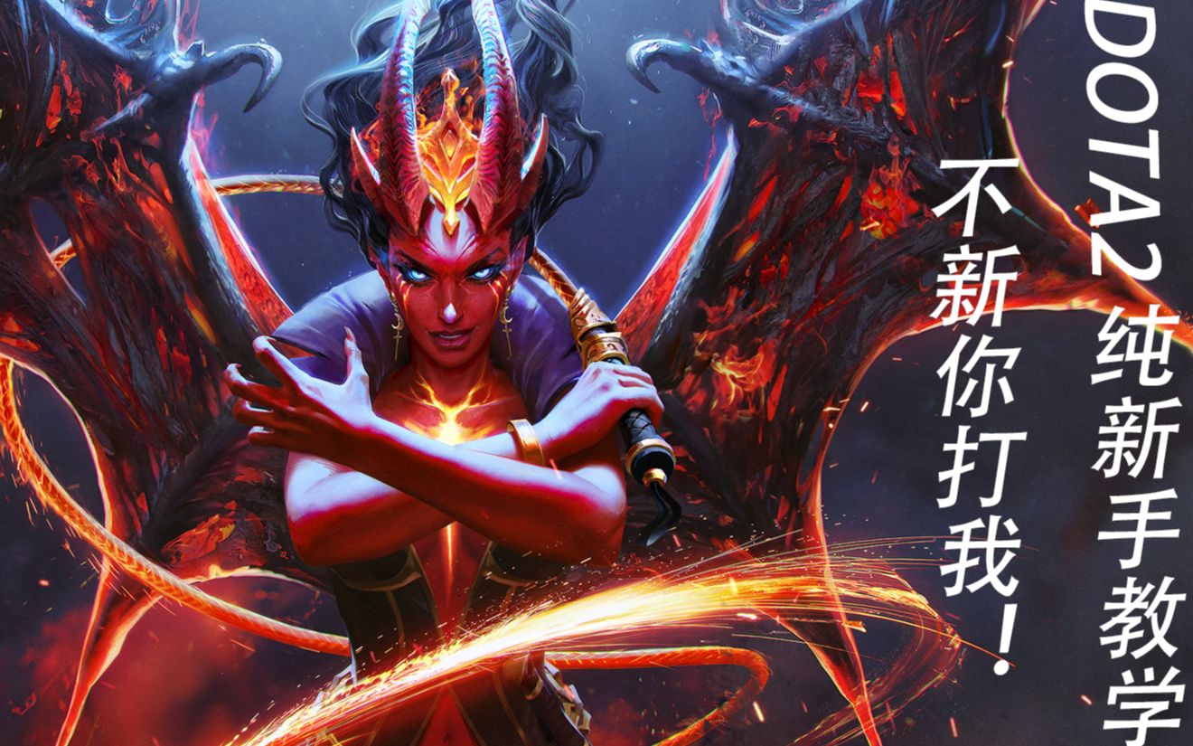 【DOTA2入坑】纯moba新手向!入坑须知!带你认识dota2的基础知识和基础机制哔哩哔哩bilibili