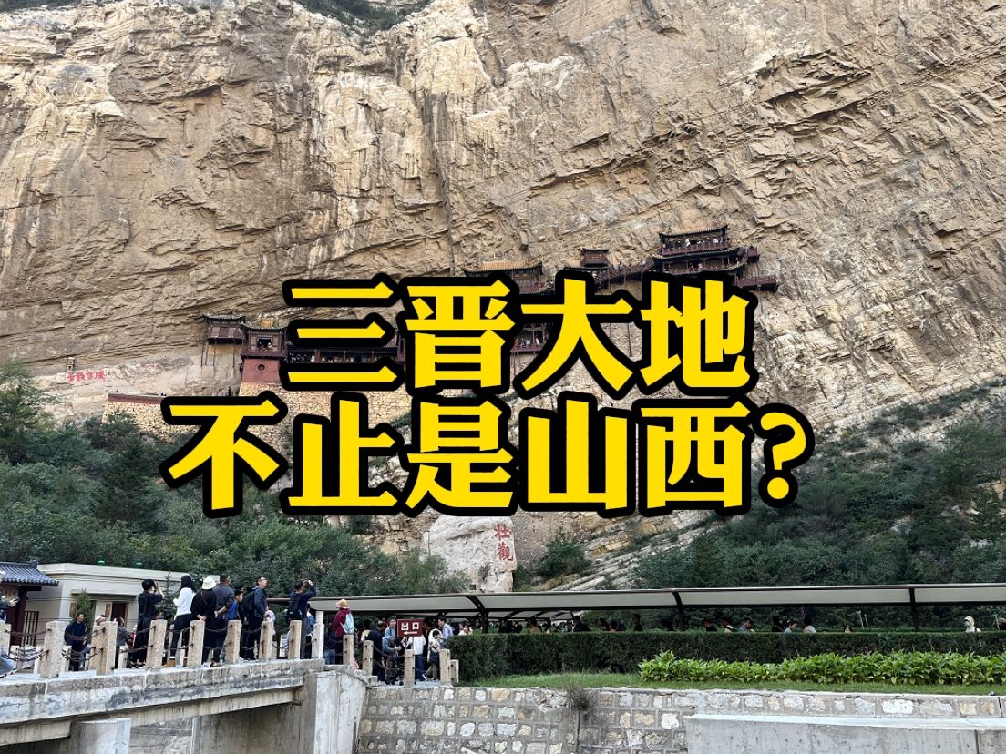 山西,为什么被称为三晋大地?哔哩哔哩bilibili