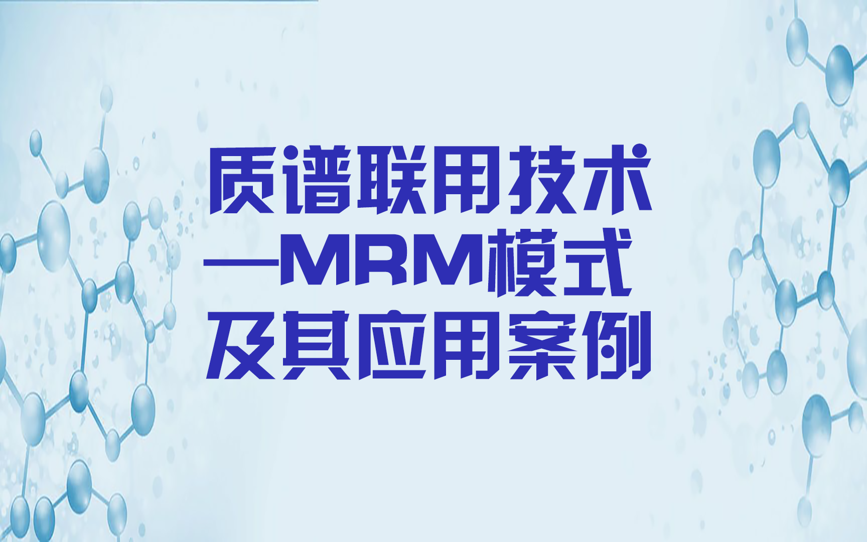 质谱联用技术—MRM模式及其应用案例哔哩哔哩bilibili