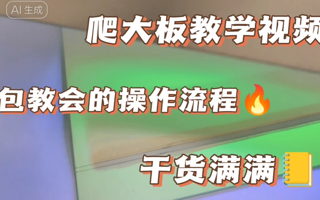 有机合成中最常用纯化手段 ‖ 爬大板最全视频 ‖ 包教会的操作流程 ‖ 干货满满 ‖ 三小时剪辑出来的3分钟视频,吐血剪辑哔哩哔哩bilibili