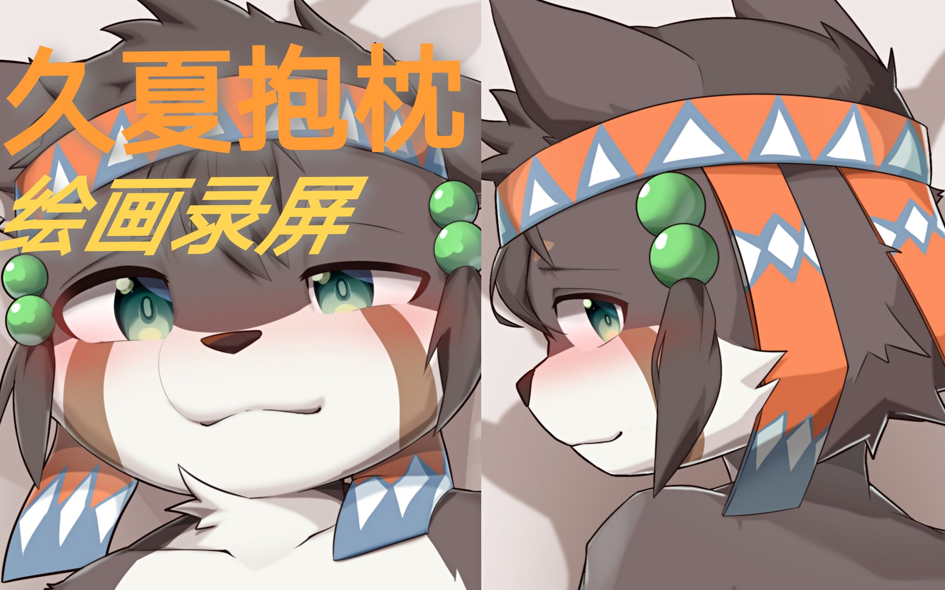 【furry绘画】久夏抱枕正面哔哩哔哩bilibili