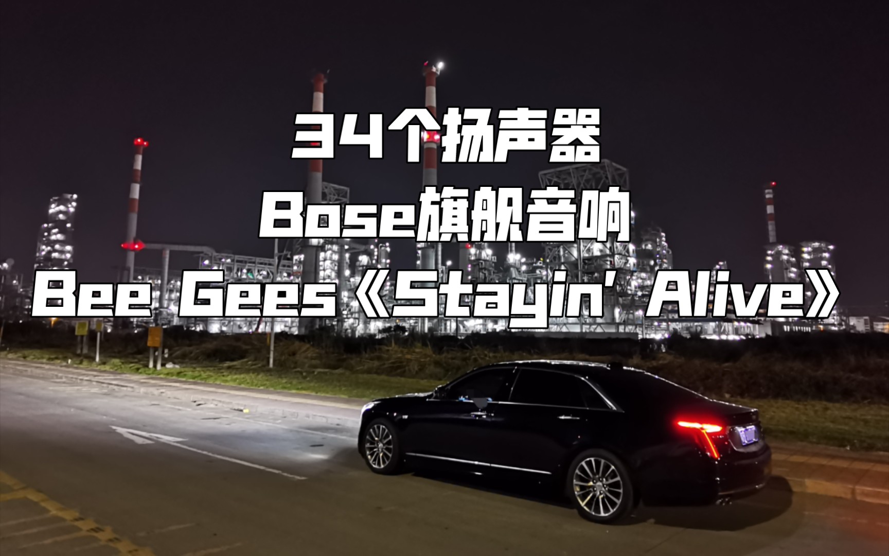 [图]Bee Gees《Stayin' Alive》凯迪拉克CT6 34扬声器BOSE旗舰音响