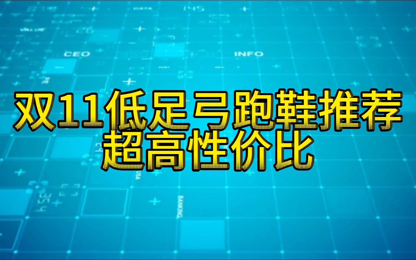 双11低足弓跑鞋推荐,如此有性价比的跑鞋哔哩哔哩bilibili