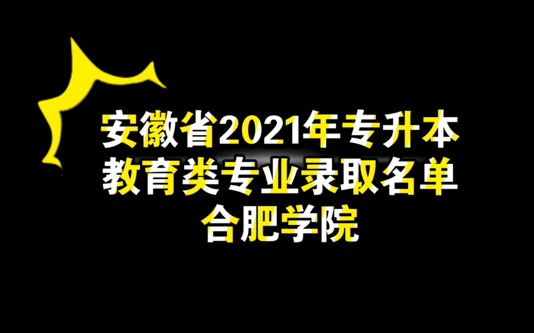 安徽省2021年专升本教育类专业录取名单—合肥学院哔哩哔哩bilibili