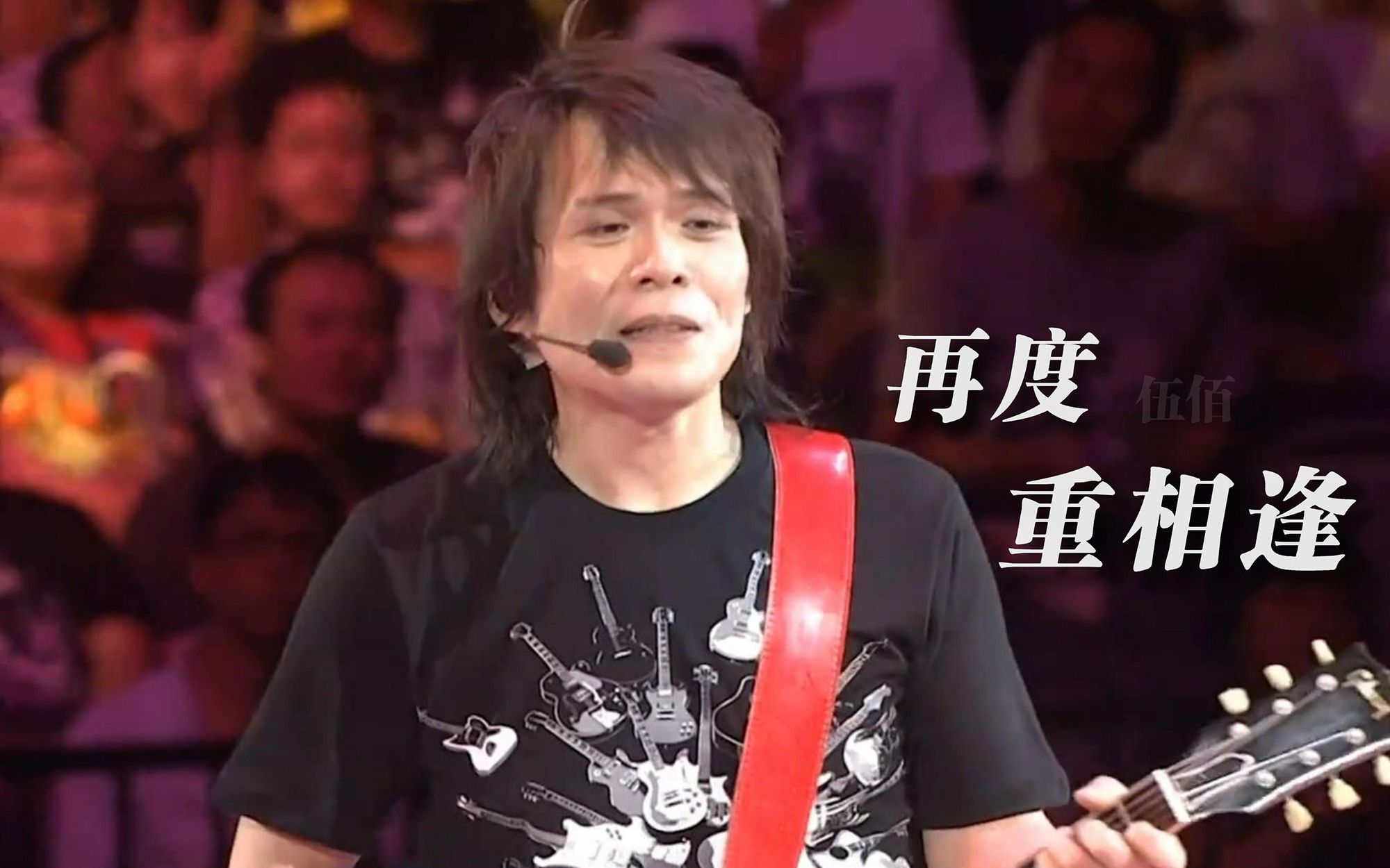 伍佰《再度重相逢》经典现场版,百听不厌!