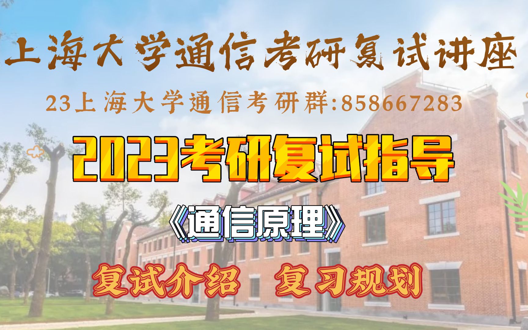 【上大通信考研复试】23上海大学通信912/829考研复试直播讲座《通信原理》哔哩哔哩bilibili