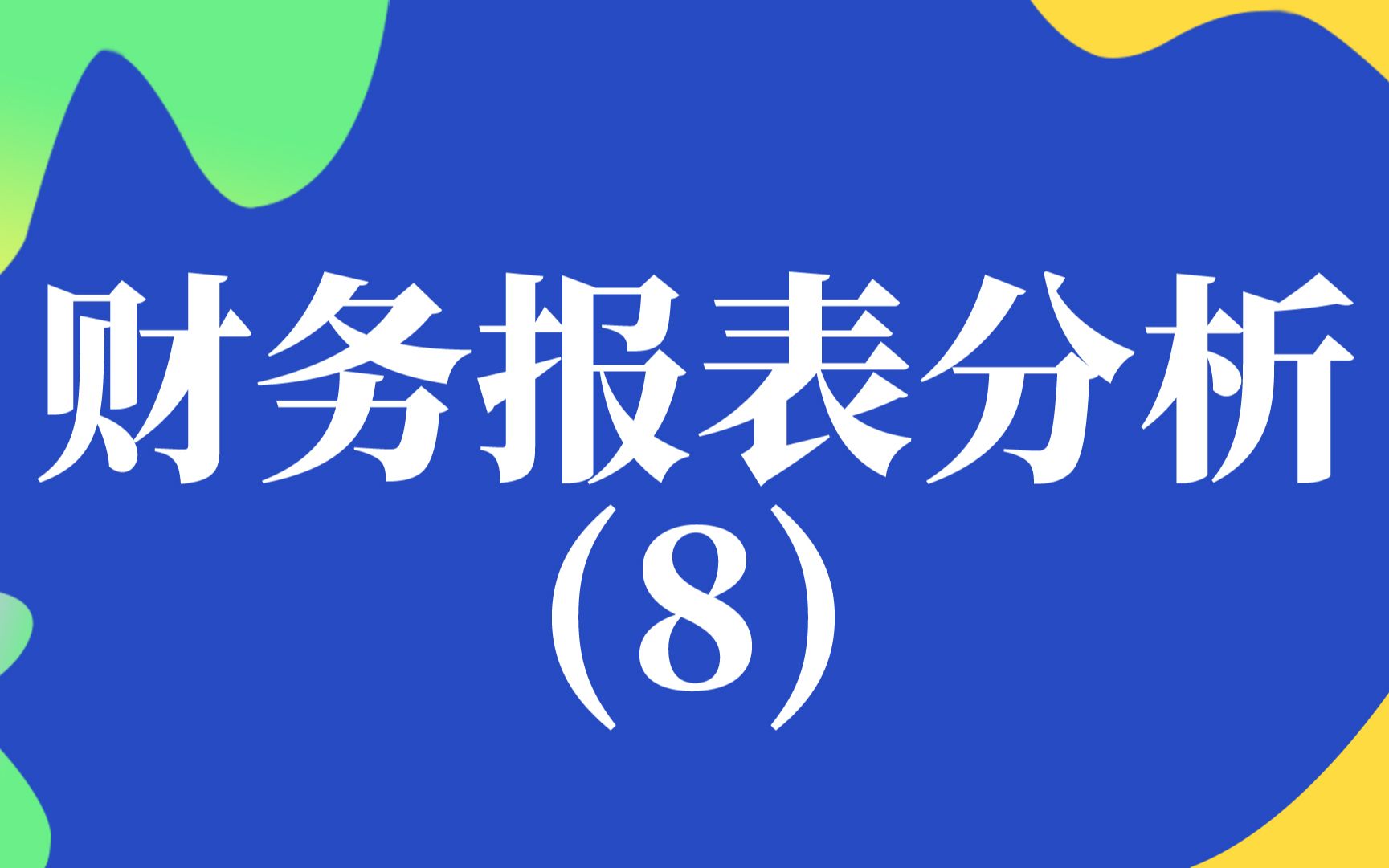 财务报表分析(8) 息税前利润哔哩哔哩bilibili