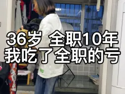 下载视频: 我吃了 全职10年的大亏……