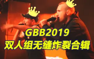 下载视频: 持续核爆！双人组GBB2019轰头合辑！！不爽不要三连！！Beatbox！