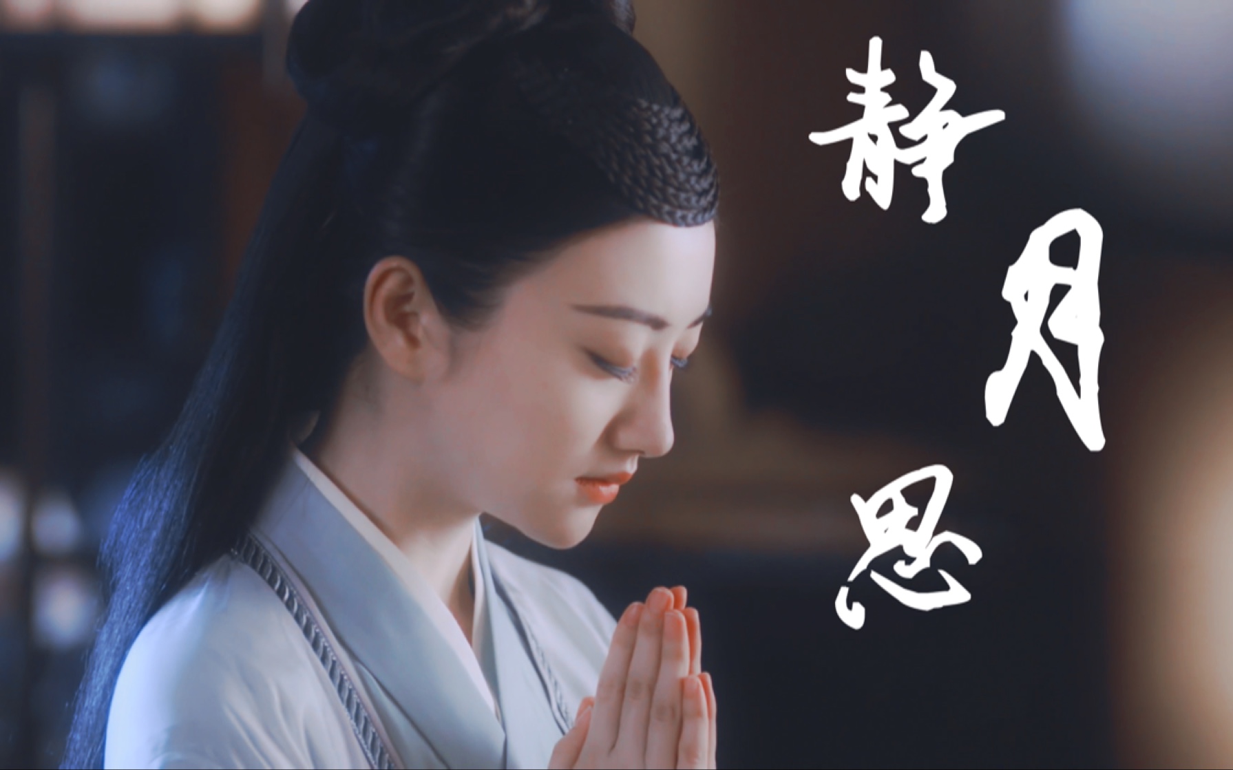 【景甜|沈珍珠个人向|静月思】