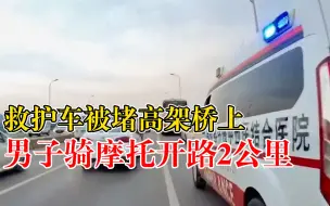 Скачать видео: 救护车被堵桥上男子骑摩托开路2公里：司机们知道后都特别配合