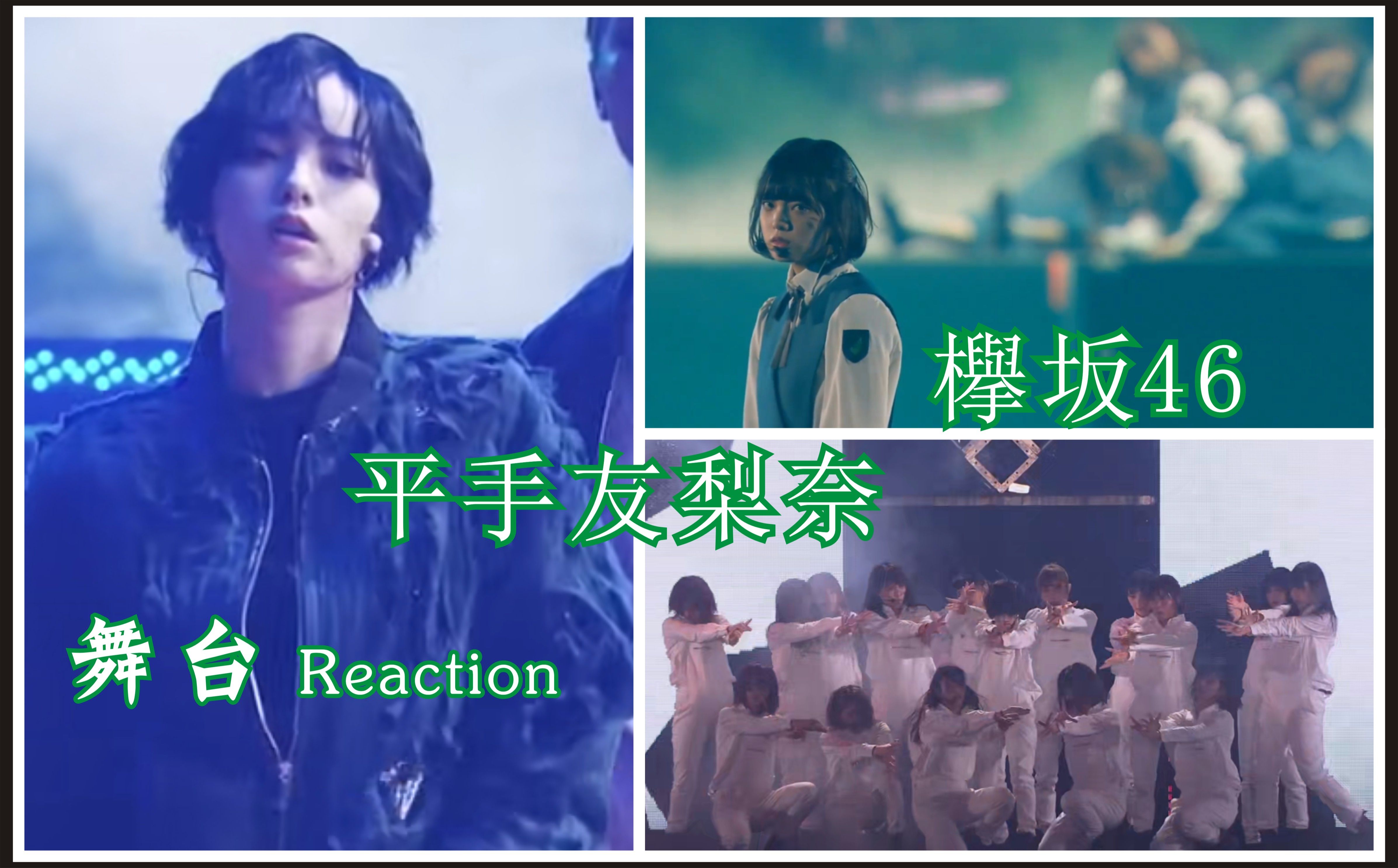 【Reaction】欅坂46 | 平手友梨奈,极具艺术冲击性的表演<避雷针+打破玻璃+回森林+舞蹈的理由>哔哩哔哩bilibili