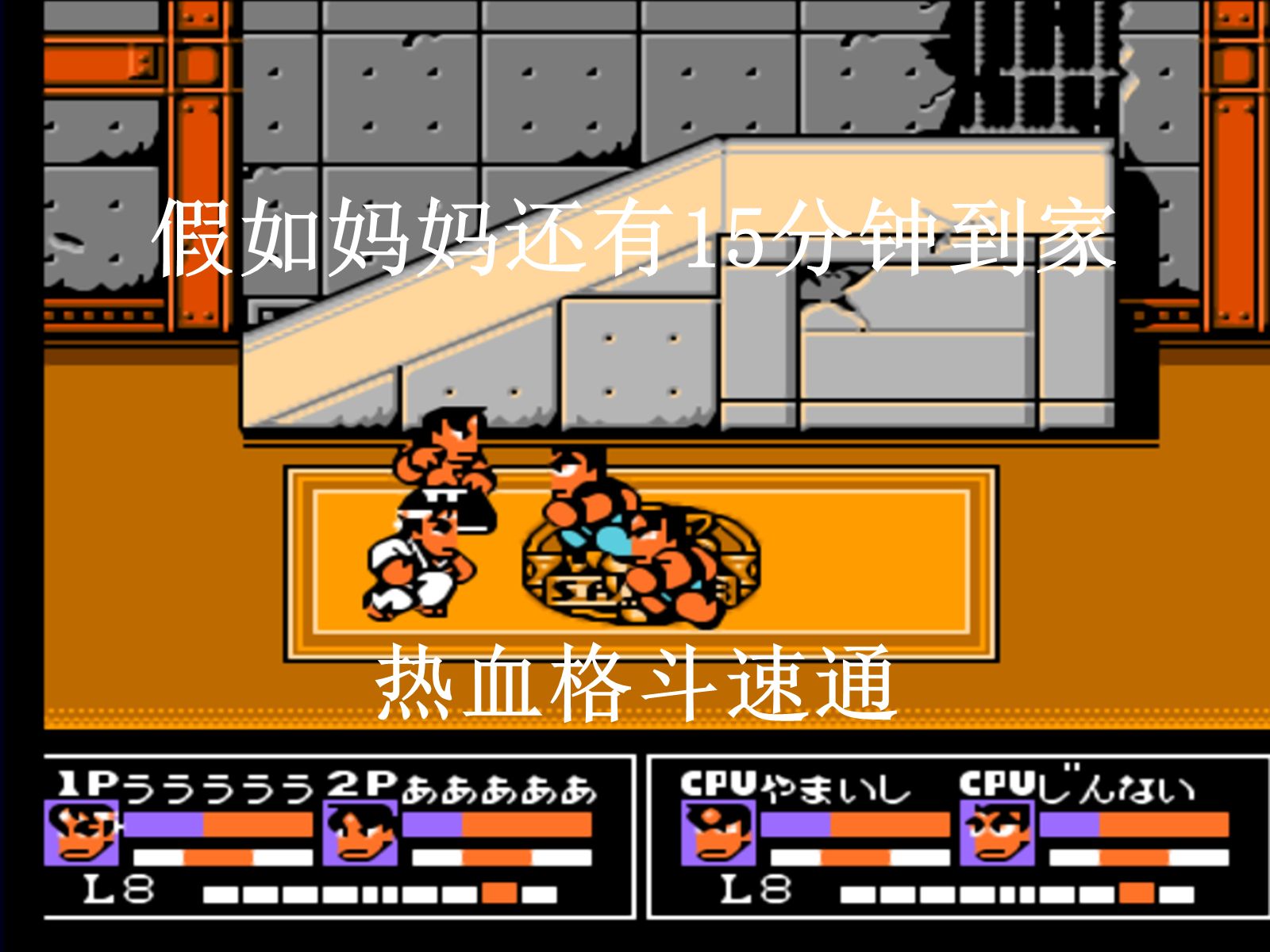 热血格斗速通,假如妈妈还有15分钟到家(勿滥)