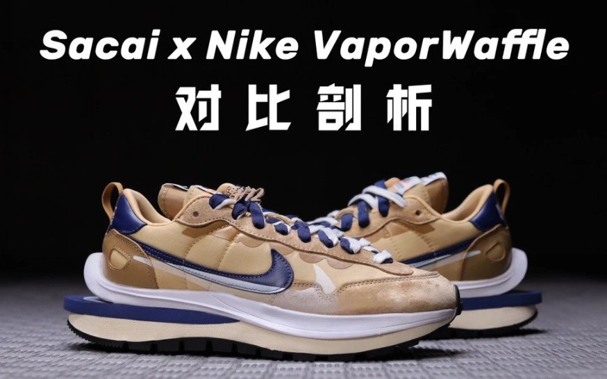 【真假对比】莆田vs正品 评测sacai3.0 卡其 紫金