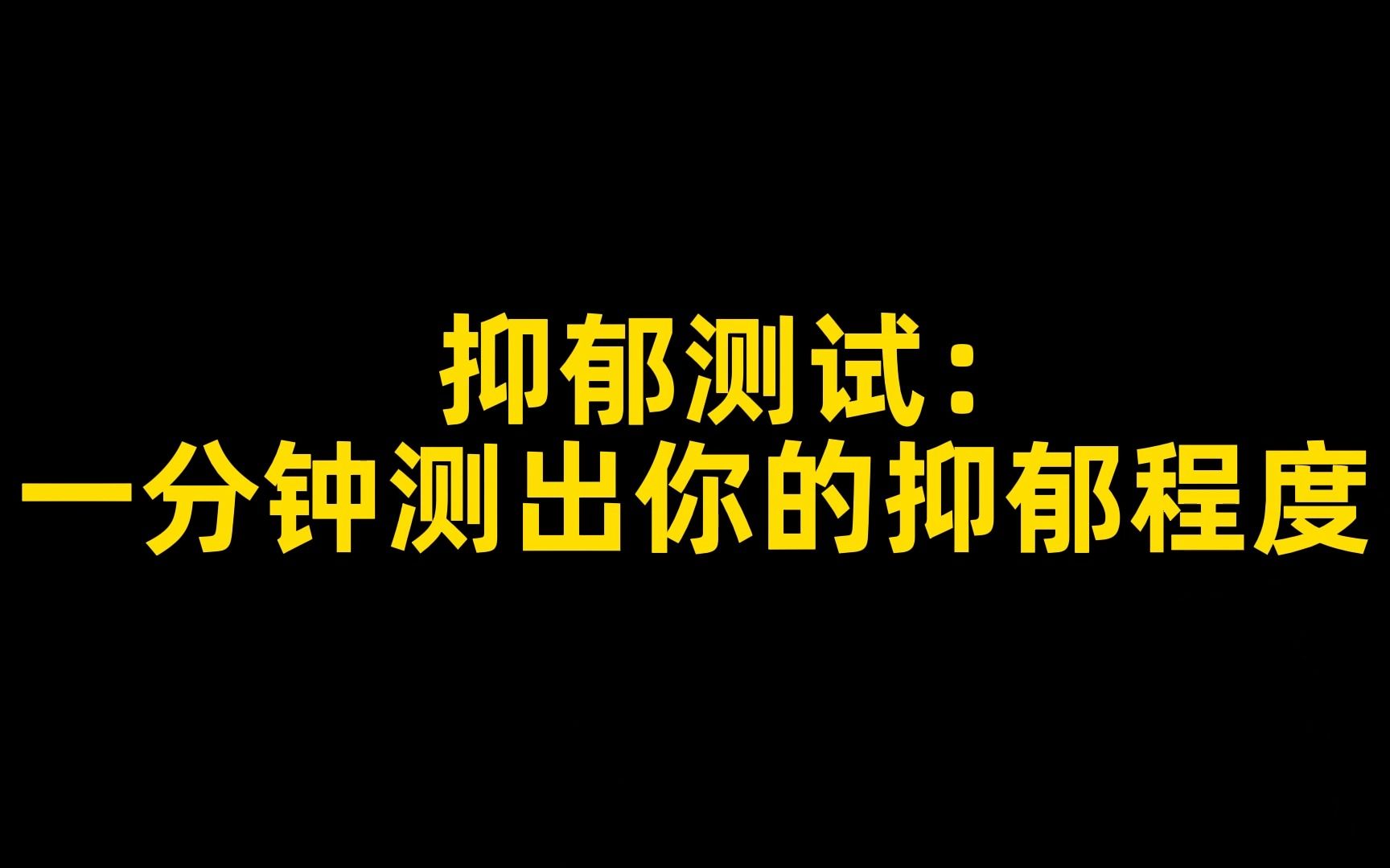 抑郁测试国际通用版:你离抑郁有多远哔哩哔哩bilibili